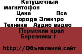 Катушечный магнитофон Technics RS-1506 › Цена ­ 66 000 - Все города Электро-Техника » Аудио-видео   . Пермский край,Березники г.